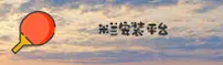 米兰安装(MILANAZHUANG)官方网站 - 值得信赖的工程服务品牌