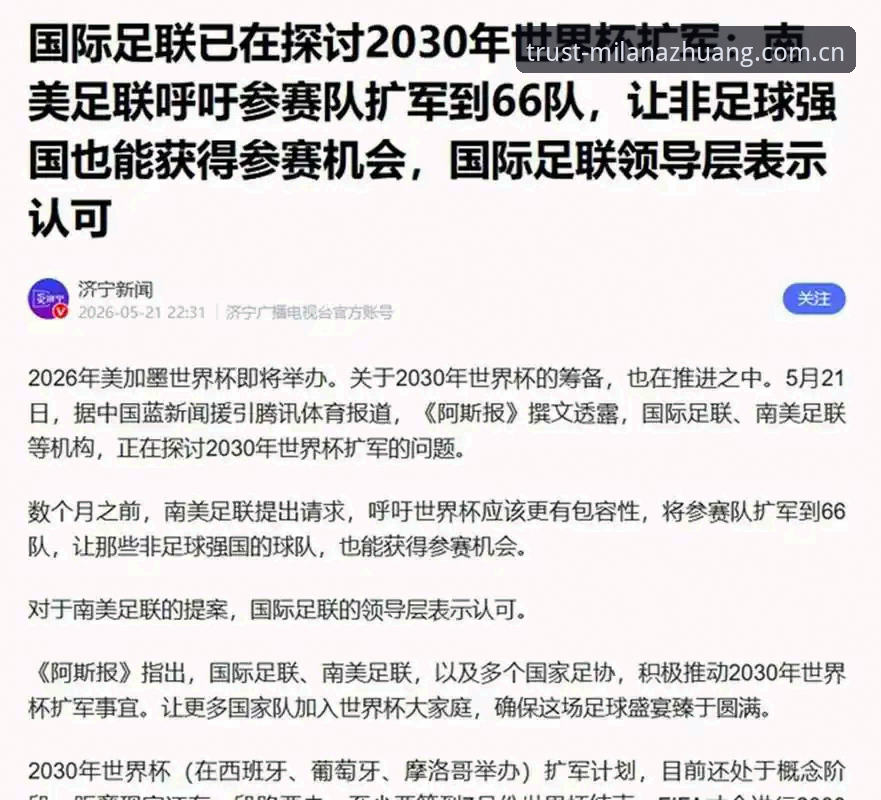 世界杯扩军66队操作教程：从米兰安装平台看中国男足新机遇