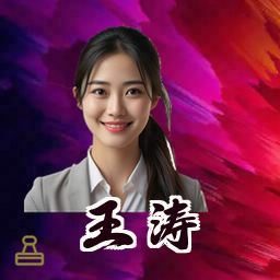 王涛